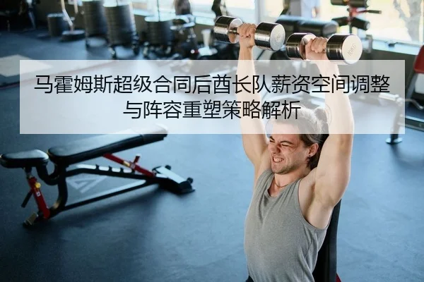 马霍姆斯超级合同后酋长队薪资空间调整与阵容重塑策略解析