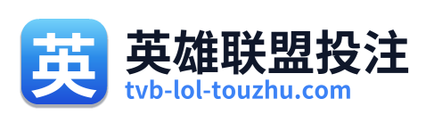英雄联盟投注